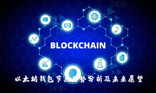 以太坊钱包节点走势分析及未来展望