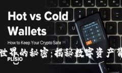 加密货币世界的秘密：揭秘数字资产背后的真相