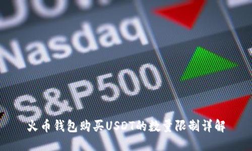 火币钱包购买USDT的数量限制详解
