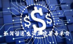如何快速查询加密货币单价
