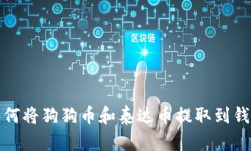 如何将狗狗币和泰达币提取到钱包