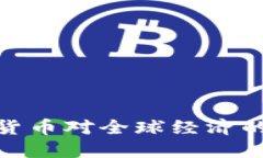 加密数字货币对全球经济的深远影响