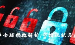 加密货币全球指数解析：市场现状与未来趋势
