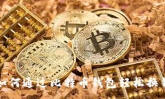 :如何通过比特币钱包轻松换钱
