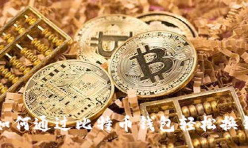 :
如何通过比特币钱包轻松换钱