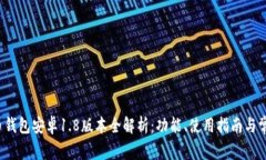  狗狗币钱包安卓1.8版本全解析：功能、使用指南