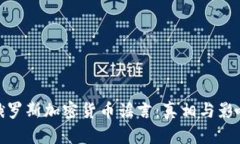 俄罗斯加密货币谣言：真相与影响