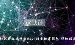 如何将火币网的USDT转至数字钱包：详细指南