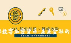 SMB数字加密货币：未来金融的新星