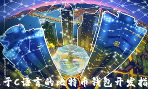 
基于C语言的比特币钱包开发指南