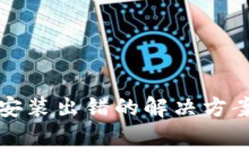 比特币钱包安装出错的解决方案与常见问答