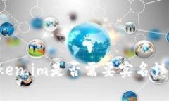 以太坊钱包Token.im是否需要实名认证？详解与分析