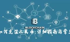 瑞波钱包如何充值人民币：详细指南与常见问题