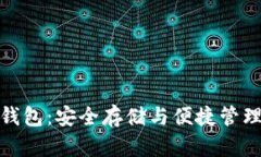 比特币网盘钱包：安全存储与便捷管理的完美结