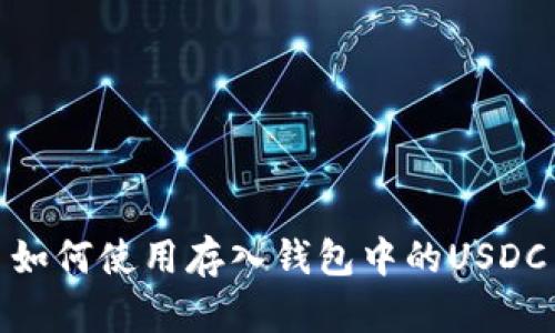 如何使用存入钱包中的USDC