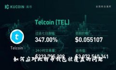 如何应对比特币钱包被覆盖的问题