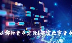 : 加密货币以哪种货币定价？解密数字货币市场的