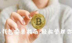 比特币手机钱包安装指南：轻松管理你的数字资