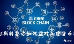 曼彻斯特警方如何应对加密货币犯罪