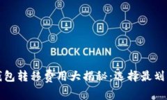 比特币钱包转移费用大揭秘：选择最划算的方案