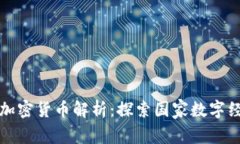 伊朗官方加密货币解析：探索国家数字经济的未