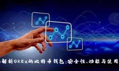 全面解析OKEx的比特币钱包：安全性、功能与使用