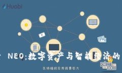 探索 NEO：数字资产与智能经济的未来