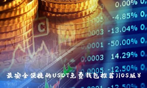 最安全便捷的USDT免费钱包推荐（iOS版）