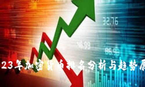 2023年加密货币排名分析与趋势展望
