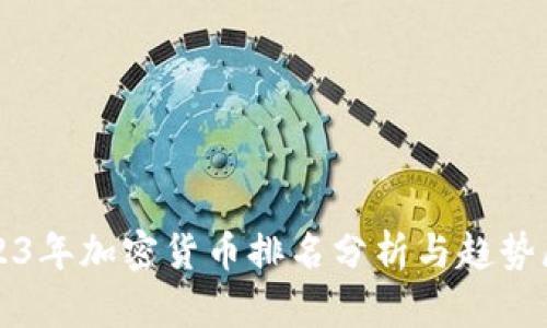 2023年加密货币排名分析与趋势展望