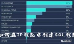 如何在TP钱包中创建SOL钱包