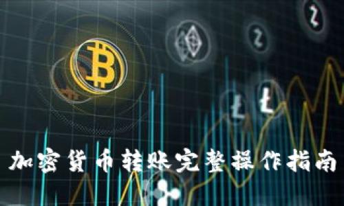 加密货币转账完整操作指南