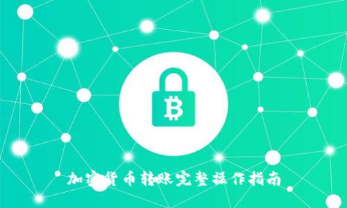加密货币转账完整操作指南