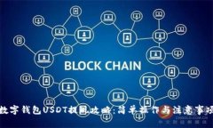 数字钱包USDT提现攻略：简单操作与注意事项