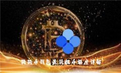 狗狗币钱包最低提币额度详解