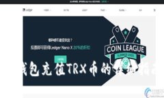 tp钱包充值TRX币的详细指南
