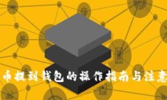 狗狗币提到钱包的操作指南与注意事项