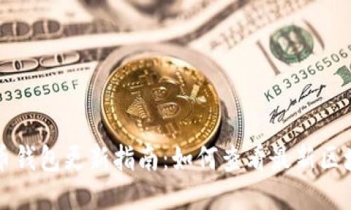 狗狗币钱包更新指南：如何查看最新区块信息