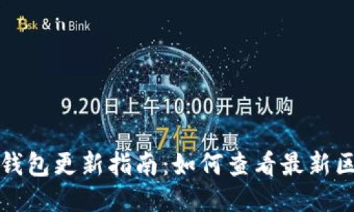 狗狗币钱包更新指南：如何查看最新区块信息