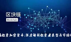 谁在投资加密货币：深度解析投资者类型与市场