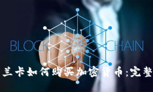 斯里兰卡如何购买加密货币：完整指南