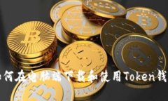如何在电脑端下载和使用Token钱包