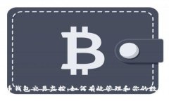 比特币钱包交易监控：如何有效管理和你的数字