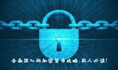 全面深入的加密货币攻略：新人必读!
