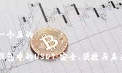 思考一个且的电子钱包中的USDT：安全、便捷与未