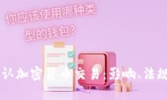 香港正式承认加密货币交易：影响、法规与未来