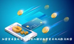 加密货币真的不靠谱？深入探讨数字货币的风险