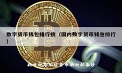 揭开神奇加密货币的神秘面纱