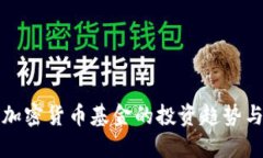国外银行加密货币基金的投资趋势与市场影响