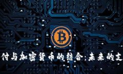 美团支付与加密货币的结合：未来的支付趋势